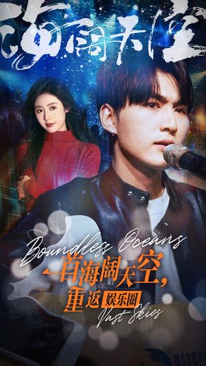 《一首海阔天空，重返娱乐圈》短剧高清全集