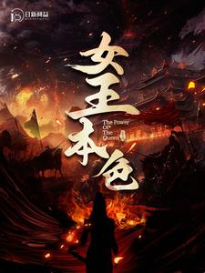 《女王本色》短剧免费看全集