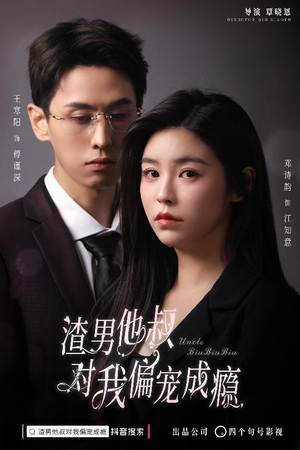 《渣男他叔对我偏宠成瘾》热门短剧直接看