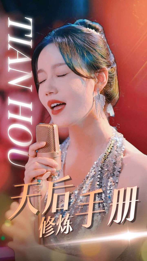 《天后修炼手册》最新热门短剧