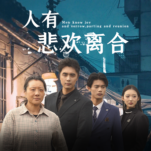 《人有悲欢离合》短剧全集下载