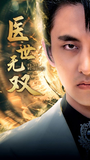 《医世无双》热门短剧直接看