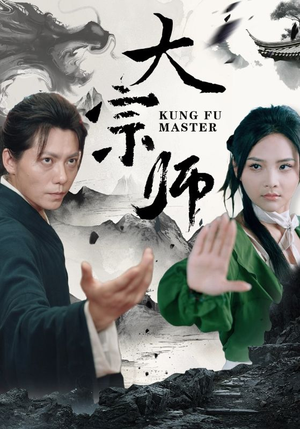 《大宗师》短剧终于能免费看了