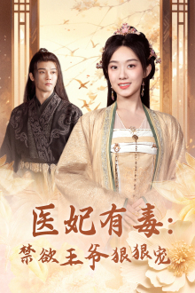 《医妃有毒：禁欲王爷狠狠宠》短剧全集免费看