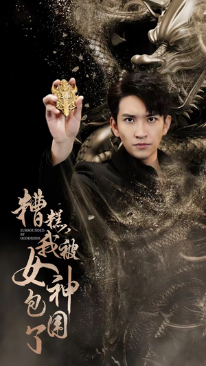 《糟糕，我被女神包围了》短剧全集免费看