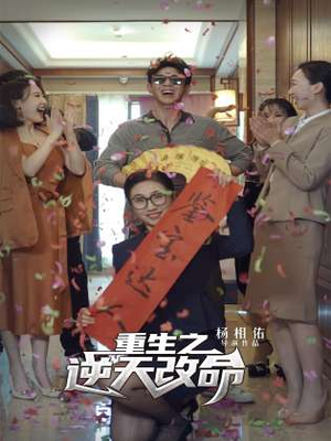 《重生之逆天改命》短剧完整版
