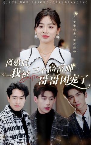 《离婚后，我被三个高富帅哥哥团宠了》短剧全集都是高清的