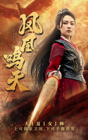 《凤凰鸣天》短剧高清免费看全集