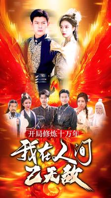 《开局修炼十万年，我在人间已无敌》短剧全集都是高清的哦