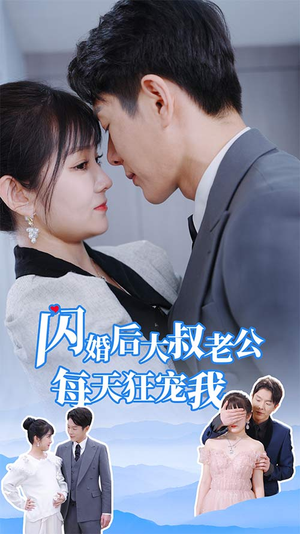 《闪婚后大叔老公每天狂宠我》短剧一口气看到大结局