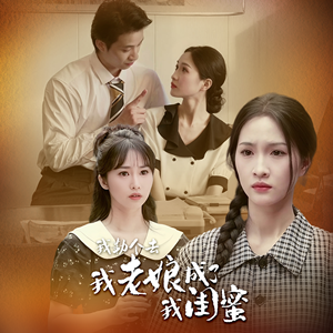 《我勒个去，我老娘成了我闺蜜》短剧全集下载