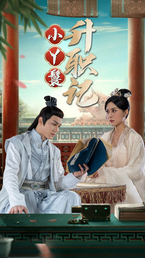 《小丫鬟升职记》短剧超清全集在线看