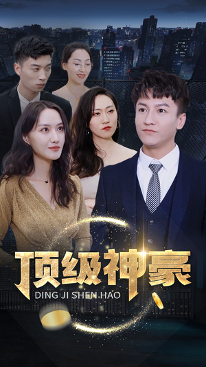 《顶级神豪》短剧免费下载