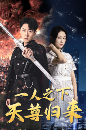 《一人之下天尊归来》短剧免费下载