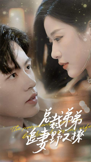 《乖我的霸总小奶狗》短剧全集都是高清的哦