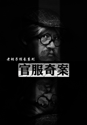 《官服奇案》短剧超清全集