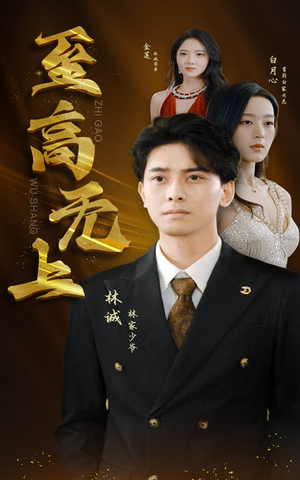 《至高无上》短剧在线观看