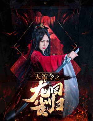 《天策令之与凤行》短剧高清已完结