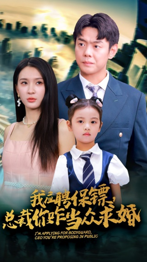《我应聘保镖，总裁你咋当众求婚》短剧免费看全集