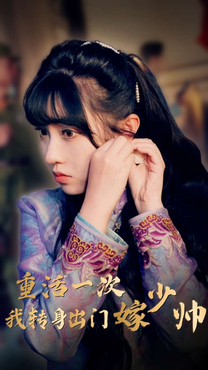《重活一次我转身出门嫁少帅》免费下载短剧全集