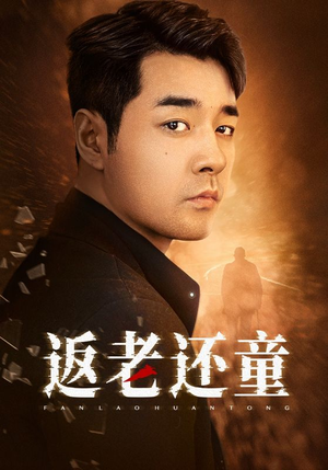 《返老还童》短剧在线观看