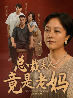 《总裁夫人竟是老妈》短剧全集都是高清的
