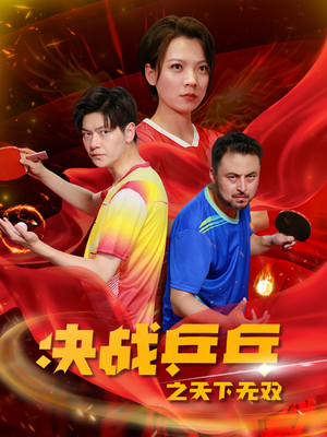 《决战乒乓之天下无双》短剧免费全集
