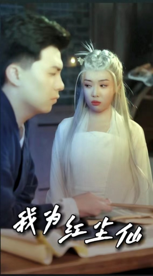 《我为红尘仙》短剧完整版