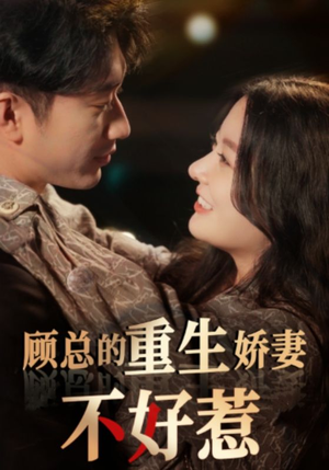 《顾总的重生娇妻不好惹》短剧超清全集