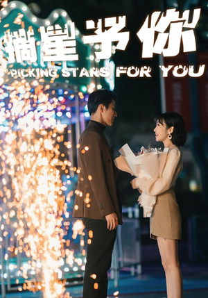 《摘星予你》短剧已完结