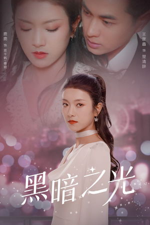《黑暗之光》短剧高清全集