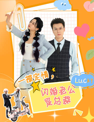 《一撩定情，闪婚老公是总裁》短剧免费全集