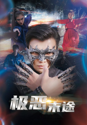 《极恶末途》全网短剧最全