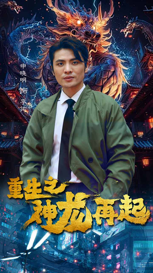 《重生之神龙再起》短剧不用会员就能看全集