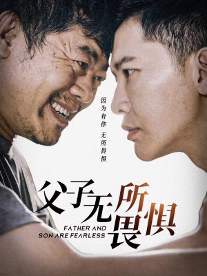 《父子无所畏惧》2025短剧排行榜
