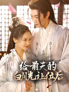 《给前夫的白月光让位后》短剧全集免费看