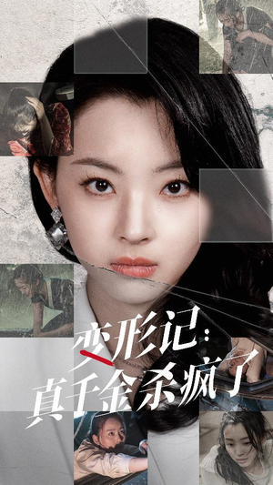 《变形记：真千金杀疯了》免费下载短剧全集