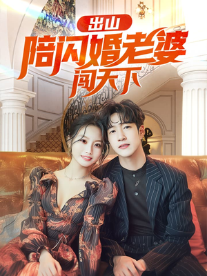 《出山陪闪婚老婆闯天下》短剧超清全集在线看