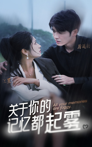 《关于你的记忆都起雾》短剧在线观看