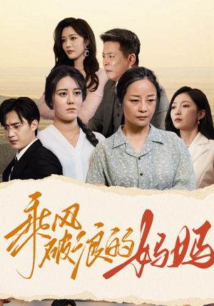 《乘风破浪的妈妈》短剧全集观看通道