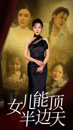 《女儿能顶半边天》短剧不用会员就能看全集