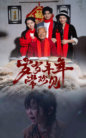 《岁岁年年常欢见》短剧免费看全集