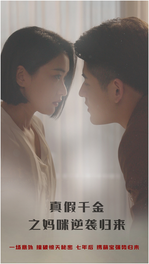 《真假千金之妈咪逆袭归来》最新热门短剧