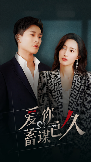 《爱你蓄谋已久》短剧一口气看整部剧