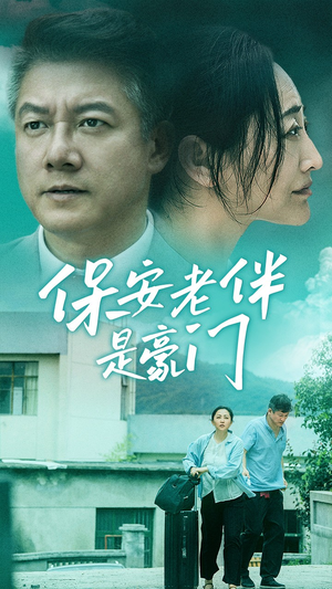 《保安老伴是豪门》短剧一口气看到大结局