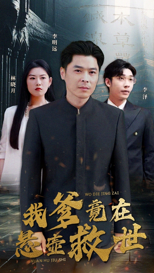 《我爹竟在悬壶救世》短剧不用会员就能看全集