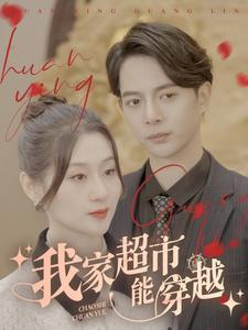 《我家超市能穿越》短剧全集都是高清的
