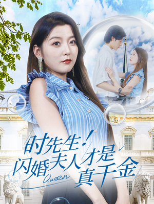 《时先生！闪婚夫人才是真千金》短剧全集下载