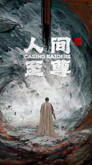 《人间至尊》短剧全集都是高清的哦