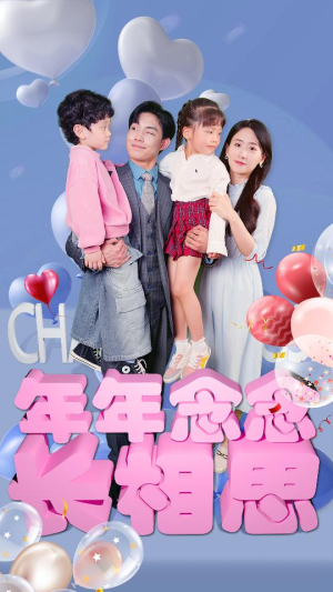 《年年念念长相思》短剧免费看